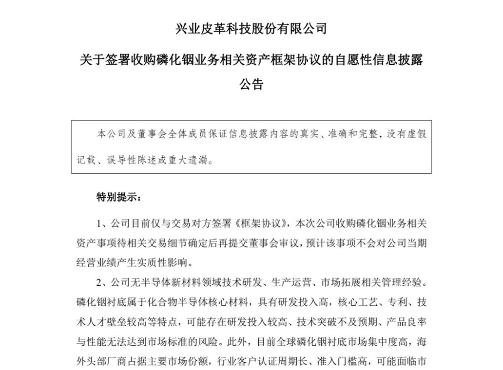 磷化铟衬底赛道炙手可热,晋江皮革厂5500万元追风兴业科技能否成功转型