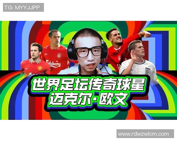 天下足球评选十大球星：谁能称霸足坛，成为真正的足球传奇？