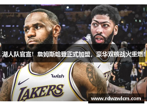 湖人队官宣！詹姆斯哈登正式加盟，豪华双核战火重燃！