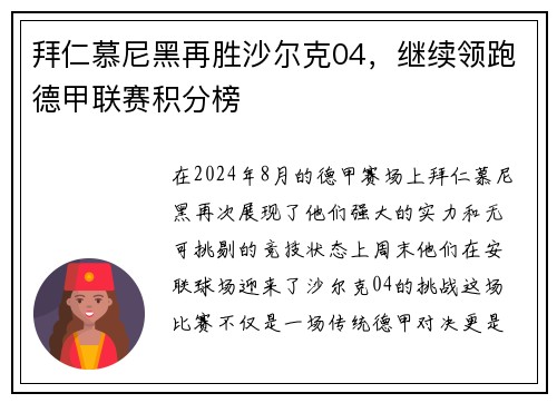 拜仁慕尼黑再胜沙尔克04，继续领跑德甲联赛积分榜