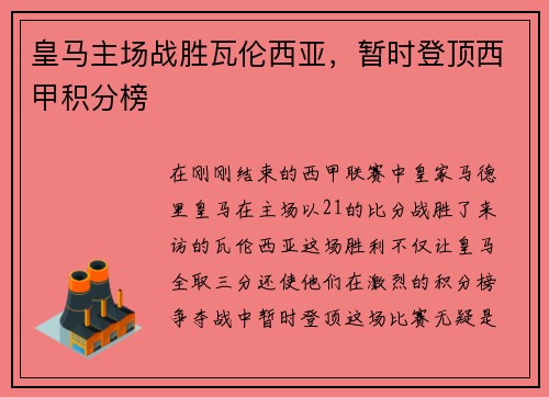 皇马主场战胜瓦伦西亚，暂时登顶西甲积分榜