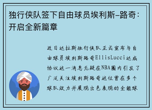 独行侠队签下自由球员埃利斯-路奇：开启全新篇章