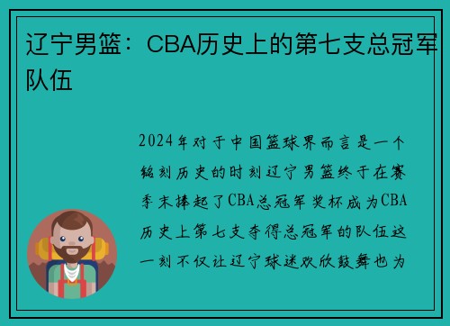 辽宁男篮：CBA历史上的第七支总冠军队伍
