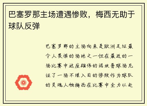 巴塞罗那主场遭遇惨败，梅西无助于球队反弹