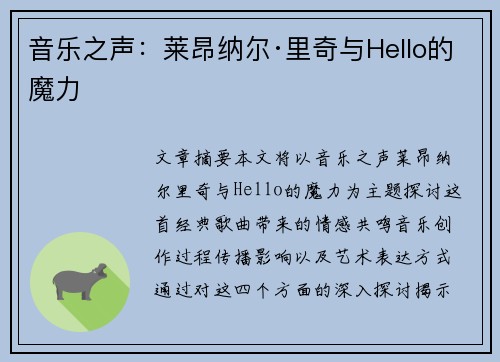 音乐之声：莱昂纳尔·里奇与Hello的魔力