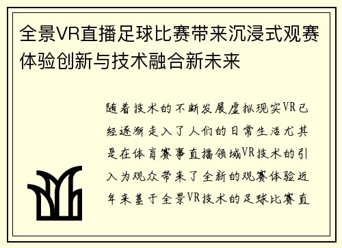 全景VR直播足球比赛带来沉浸式观赛体验创新与技术融合新未来