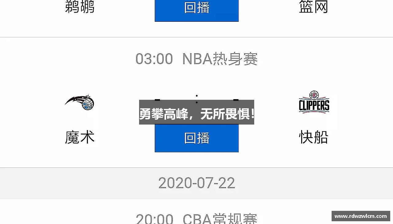 勇攀高峰，无所畏惧！